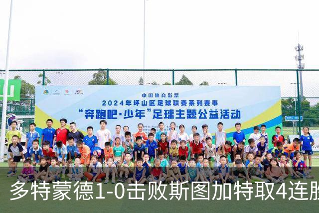多特蒙德1-0击败斯图加特取4连胜 小贝林厄姆助攻拜尔制胜