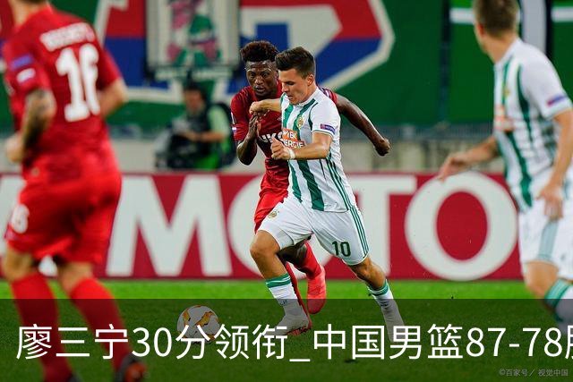 廖三宁30分领衔 中国男篮87-78胜沙特挺进亚运四强